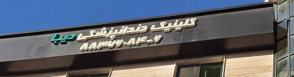 فرم نظرسنجی کیفیت خدمات کلینیک دندانپزشکی دیبا
