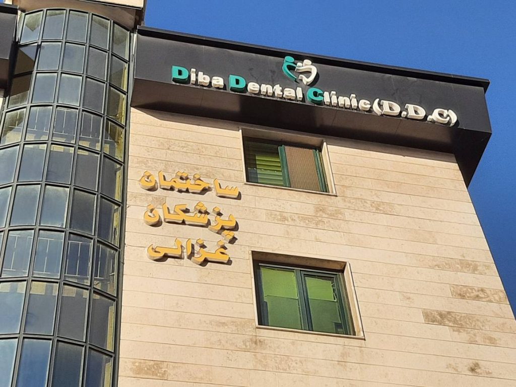 کلینیک دندانپزشکی دیبا