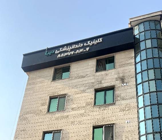 گالری ویدیوهای دندانپزشکی دیبا