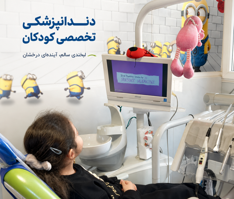 دندانپزشکی کودکان