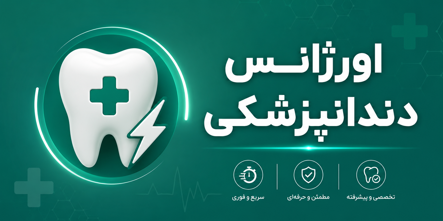 اورژانس دندانپزشکی