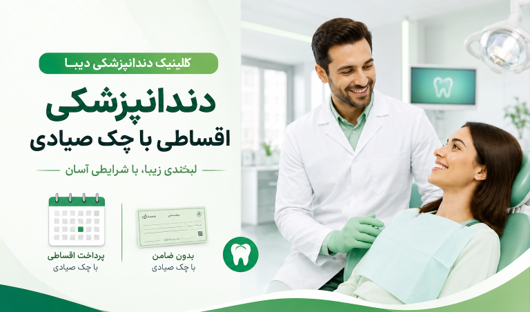 دندانپزشکی اقساطی با چک صیادی