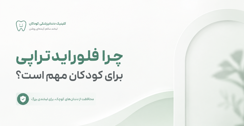 فلورایدتراپی کودکان