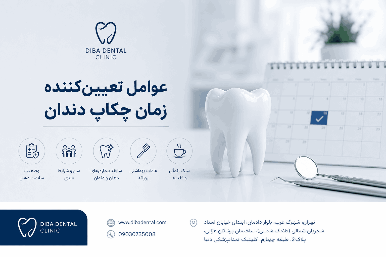 عوامل تعیین‌کننده زمان چکاپ دندان