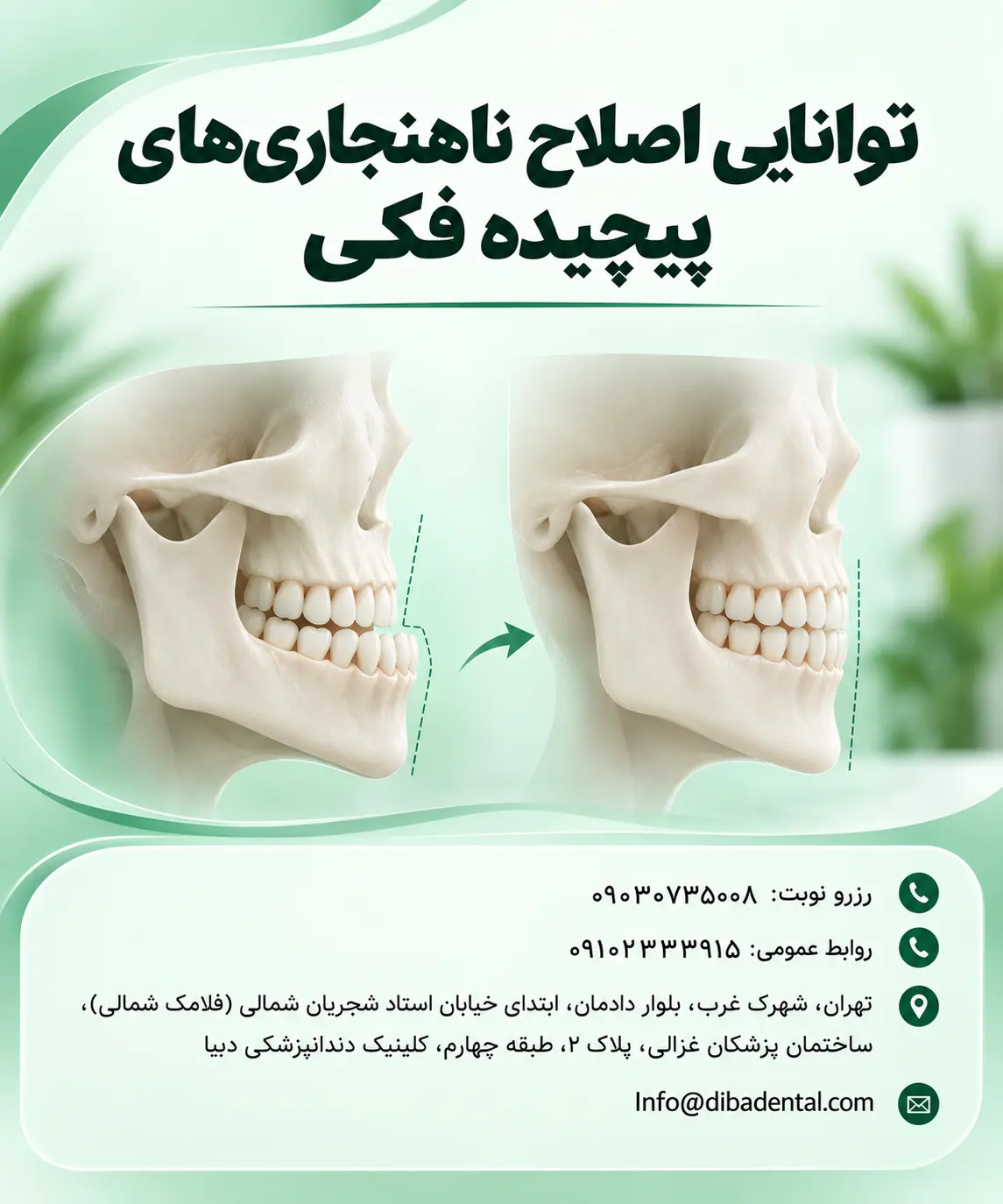 توانایی اصلاح ناهنجاری‌های پیچیده فکی