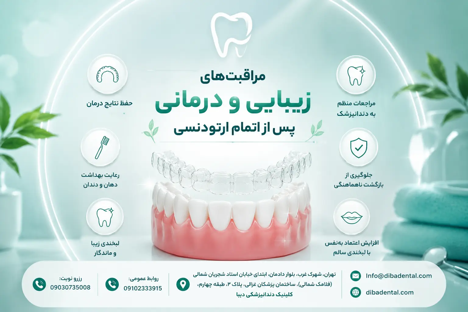 مراقبتهای زیبایی و درمانی پس از اتمام ارتودنسی