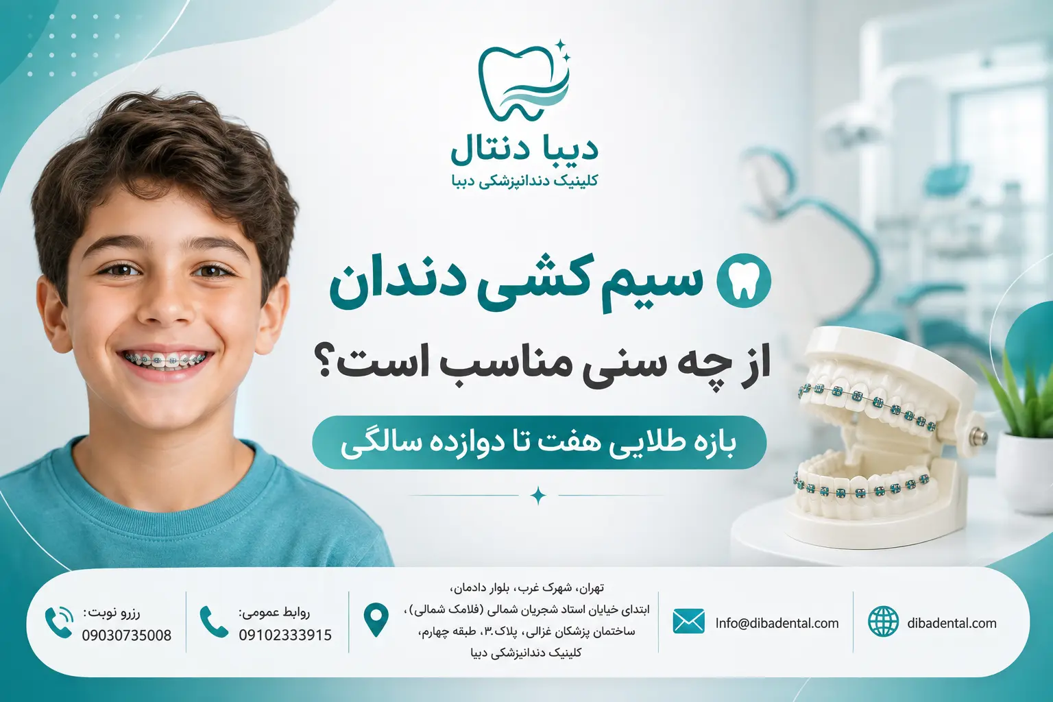 بهترین سن برای سیم کشی دندان از چه سنی مناسب است ؟ راهنمای کامل ارتودنسی