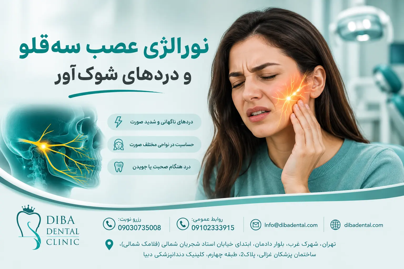🦷 نورالژی عصب سه‌قلو و دردهای شوک‌آور