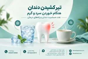 تیر کشیدن دندان هنگام خوردن سرد و گرم، علت حساسیت دندان و راه‌های درمان