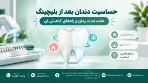 حساسیت دندان بعد از بلیچینگ، علت، مدت زمان و راه‌های کاهش آن