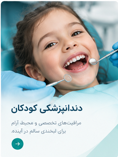خدمات دندانپزشکی کودکان